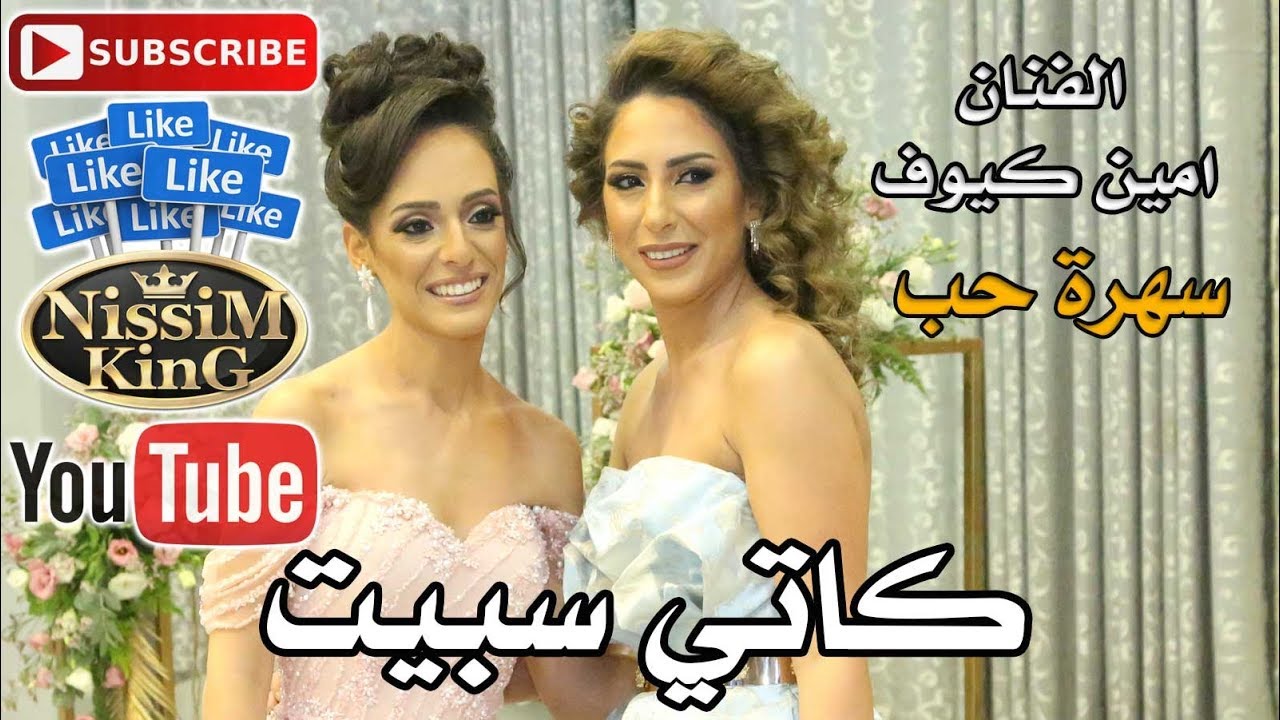 امين كيوف - وصلة طرب - سهرة حب - سهرة  العروس كاتي سبيت - ترشيحا -  NissiM KinG MusiC