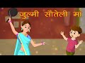 जुल्मी सौतेली माँ | Cruel Stepmother | MahaCartoonTVXD | Hindi Story | Hindi Kahaniya  | Moral Story