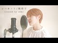 【ガーネット】歌ってみた covered by akko