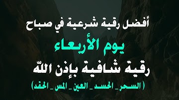 أفضل رقية شرعية في صباح يوم الأربعاء علاج الحسد_السحر_العين _حفظ وتحصين للمنزل _القارئ صلاح أبو خليل