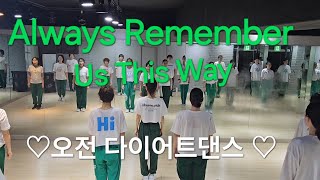 Lady Gaga(레이디가가) Always Remember Us This Way ♡오전 다이어트댄스 ♡ 지니댄스핏