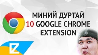 картинка: 👑 Миний дуртай 10 Google Chrome Extension