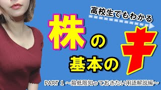 【株を始めたいあなたへ】最低限知っておきたい用語解説：Part1【高校生でも分かる株の基本のキ】