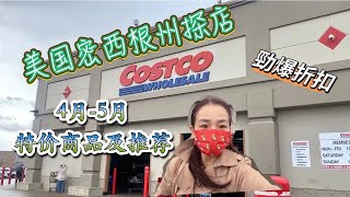 Costco美国密西根州4-5月特价商品介绍｜Vitamix搅拌机特价｜清仓厨具样样都心动｜美国Costco店内的亚洲美食太多啦｜店内实拍【4/15-5/8】折扣商品