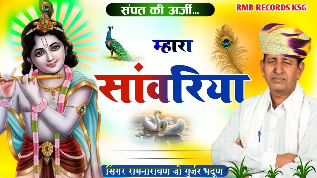 ||म्हारा सांवरिया भजन|| रामनारायण गुर्जर||Mahara sanvariya bhajan||🙏🙏