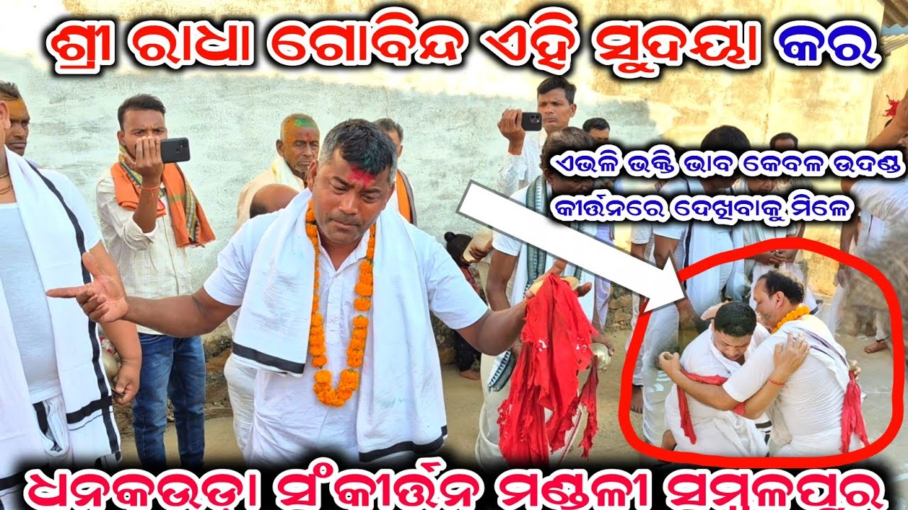 ଶ୍ରୀରାଧା ଗୋବିନ୍ଦ ଏହି ସୁଦୟା କର ll Dhankauda Kirtan Mandali sambalpur at- Thebra Jsg 