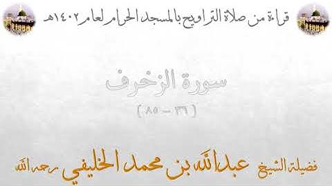 سورة الزخرف من الأية 36 الى الأية 85 بصوت الشيخ عبدالله الخليفي تراويح المسجد الحرام 1402