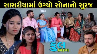 સાસરિયાંમા ઊગ્યો સોનાનો સુરજ | Full | Sasriya Ma Ugyo Sonano Suraj | Gujarati Short Film