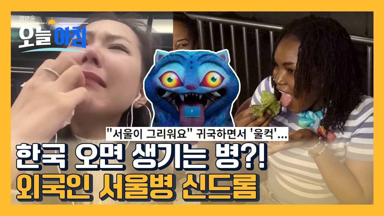 서울병에 걸린 외국인들?!🔥 케데헌 성지순례·K뷰티 열풍까지✨ ㅣ [생방송오늘아침] #김묘성의문화톡TALK