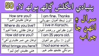 50 Questions and Answers for daily conversation with Sindhi Translation| English in Sindhi screenshot 2