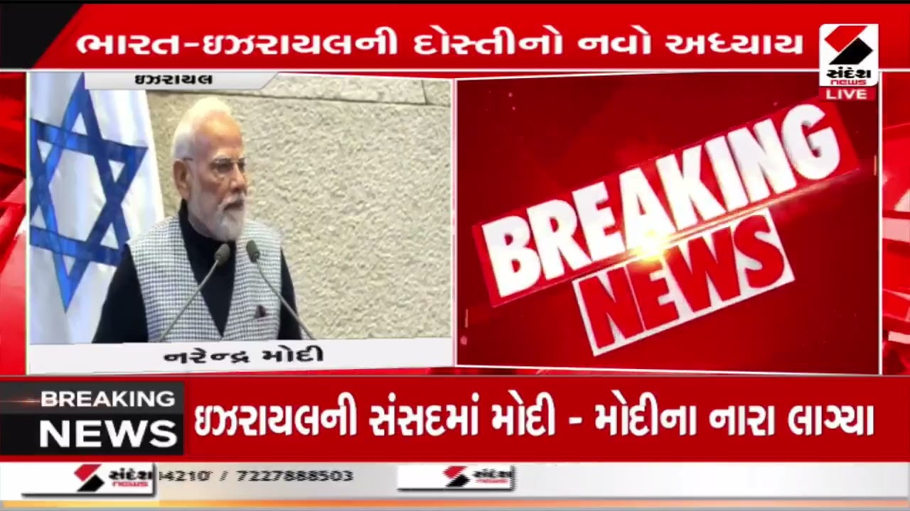 PM MODI | ઇઝરાયલની સંસદમાં મોદી   મોદીના નારા લાગ્યા | ModiInIsrael | Sandesh News