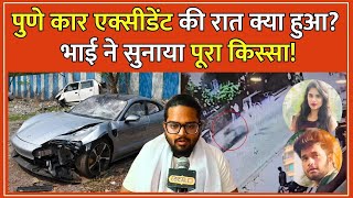 Pune Car Accident: पीड़िता के भाई से #local18 की खास बातचीत... जानिए क्या हुआ था एक्सीडेंट की रात?