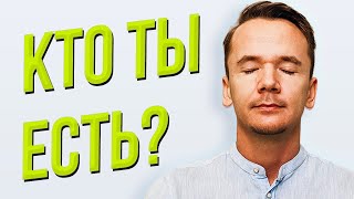 Кто ты? Вспомни!