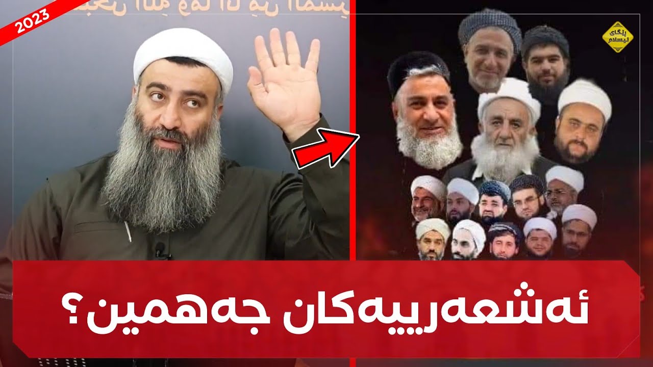 ئایا ئەشعەرییەکان جەهمین؟ ئایا ئەشعەرییەکان پیسترن لە جەهمییەکان؟ مامۆستا هەڵۆ mamosta halo