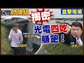 揭密光電業4吃賺飽！謝龍介：業者把魚蝦放進池裡討經濟部長開心【#民間特偵組 138-1】@PeopleJustice