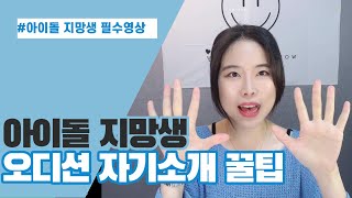 오디션에서 자기소개 하는 꿀팁3가지l평범한 자기소개 하지마세요l아이돌연습생출신,11년차 보컬트레이너 이유엔 가은쌤