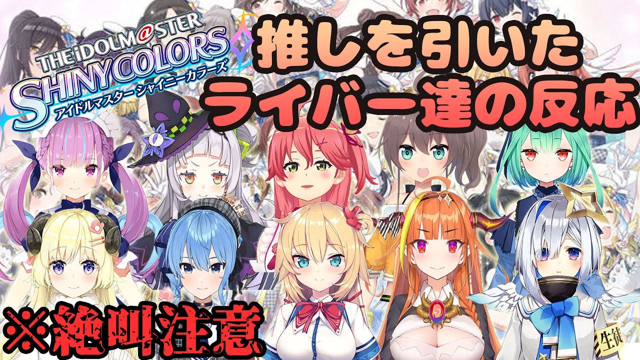 【シャニマス】推しを引いたホロライバー達の反応＆絶叫まとめ【ホロライブ】