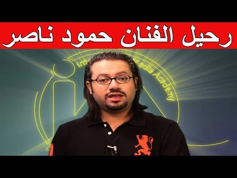 من هو الفنان الكويتي الراحل حمود ناصر