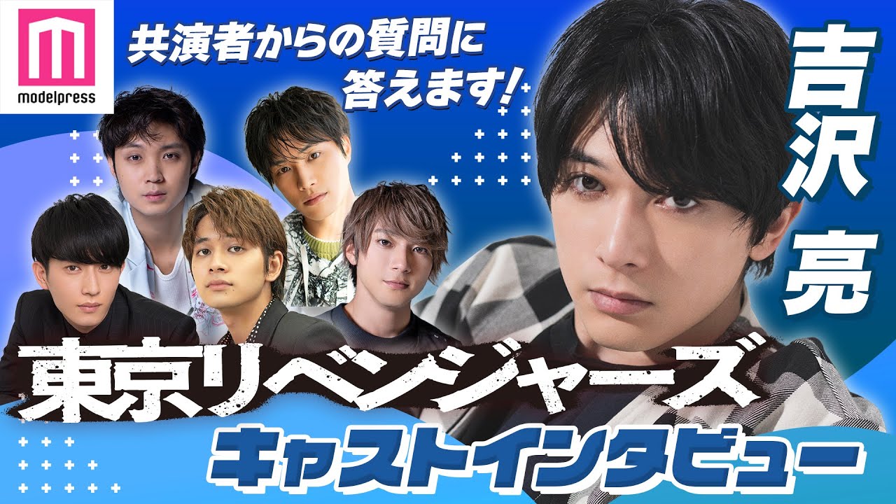 東京リベンジャーズ 吉沢亮にキャストが質問 まだ ぼくのこと好き プライベートでの交流明らかに 質問リレー連載 Youtube 東京リベンジャーズ 吉沢亮にキャストが質問 まだ ぼくのこと好き プライベートでの交流明らかに 質問リレー連載 Youtube