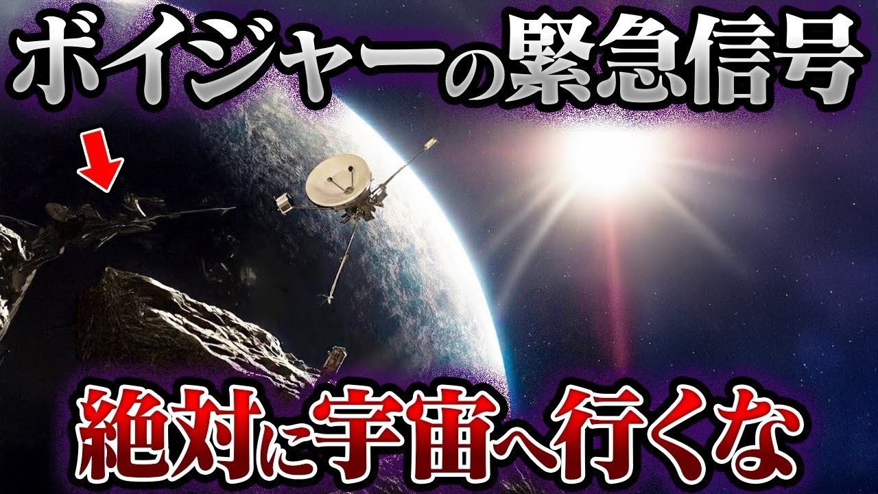 「我々は準備不足だった」NASAの科学者が号泣したボイジャーの発見、その恐るべき全貌【ミステリー】【ゆっくり解説】
