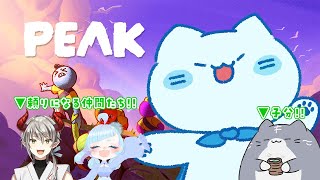 【コラボ】仲間と子分と山々と。山頂目指すぞ！￤#PEAK【#アオイネコ / Vtuber】