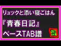 【TAB譜】『リュックと添い寝ごはん - 青春日記』【Bass】【ダウンロード可】