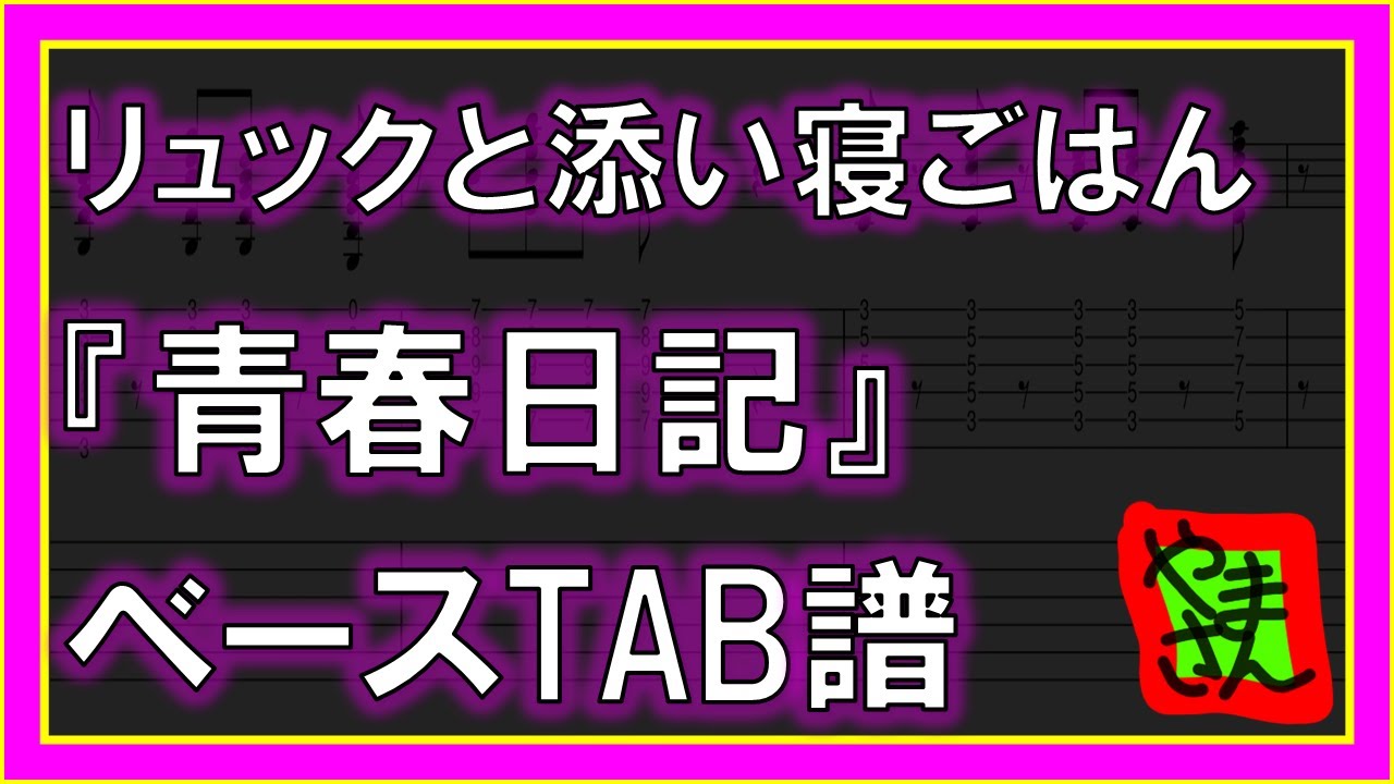 Tab譜 青春日記 リュックと添い寝ごはん Bass Tab Youtube