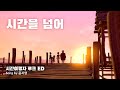 MV 시간을 넘어 시간여행자 루크 ED Timetraveler Luke Ost