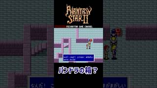 ファンタシースター2 わかりやすいパンドラの箱 #メガドライブ #レトロゲーム  #ゲーム実況 #shorts