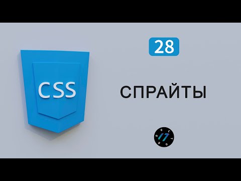 CSS спрайты Применение на практике, Видео курс по CSS, Урок 28
