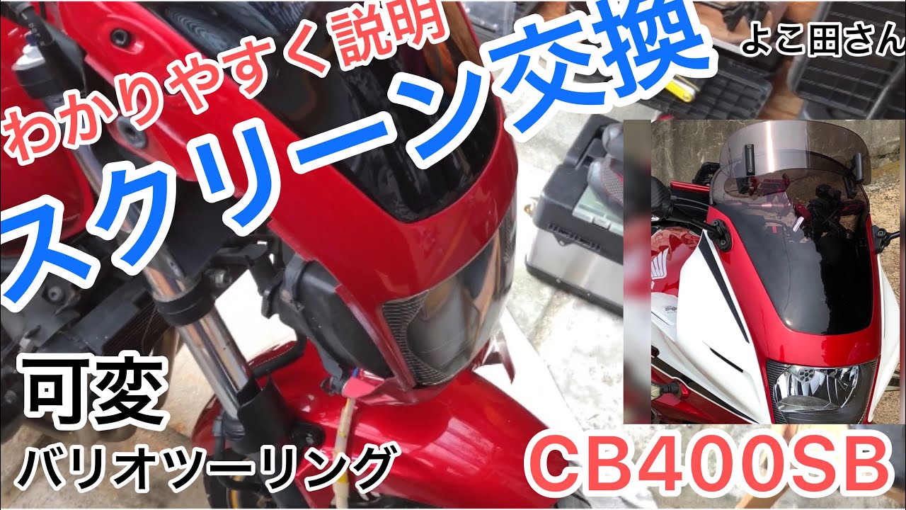 スクリーン交換 CB400SB 【モトブログ】よこ田さん - YouTube