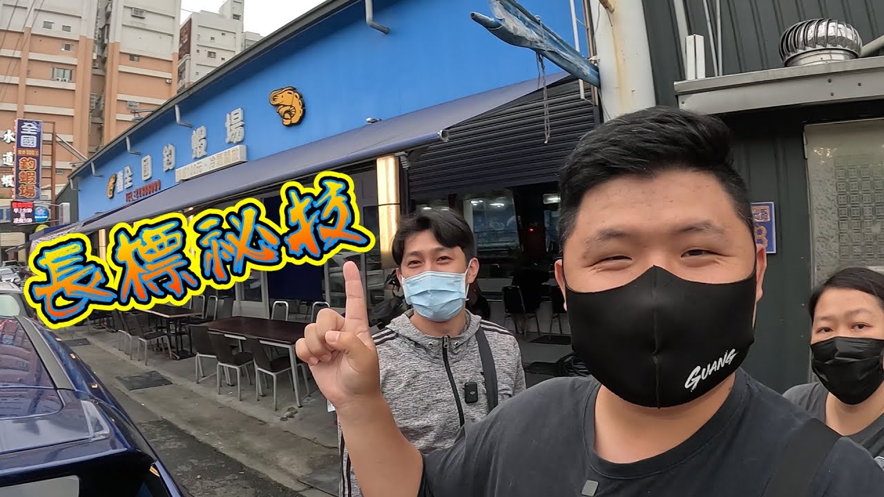 分享長標釣組！我都用這個東西保護長標！征戰五代絕美蝦竿挑戰台中全國釣蝦場公蝦！ @miaourlife