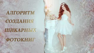 Алгоритм Создания Шикарных Фотокниг