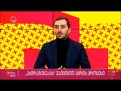 „ასტრაზენეკას“ ვაქცინით აცრის პროცესი | ბიძინა კულუმბეგოვი „დილის შოუში“