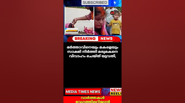 ഭ‍ര്‍ത്താവിനെയും മകളെയും സാക്ഷി നിര്‍ത്തി മരുമകനെ വിവാഹം ചെയ്ത് യുവതി,