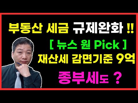 부동산 세금규제 완화! 재산세 감면기준 9억 종부세도 ? 재산세 감면기준 부동산세금 보유세 종부세 규제완화 재개발 재건축 부동산꼰대들