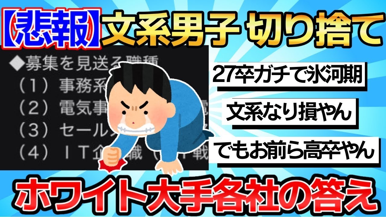 【2chまとめ】【悲報】ホワイト大手企業各社、文系男子の新卒採用を削りまくってしまう．．．【ゆっくり解説】