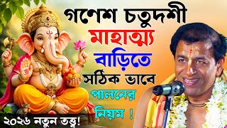 গণেশ চতুর্দশী মাহাত্ম্য ! বাড়িতে সঠিক পালনের  নিয়মে ! প্রদীপ পাল কীর্তন || Pradip pal kirtan 2026