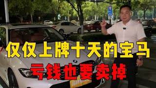 开了仅仅十天的24款3系亏钱也要把它卖掉#二手车#高价收车