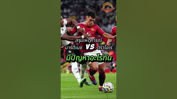 สรุปเหตุการณ์ มาร์ติเนซ - ตราโอเร่ มีปัญหาอะไรกัน?