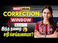 NEET 2026 Correction window explained in Tamil🔥| NTA #neet #neet2026 #update #neetaspirants 
