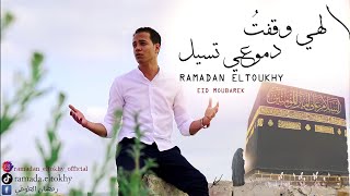 رمضان الطوخي - إلهي وقفتُ دموعي تسيل | Ramadan Eltokhy - Elahy Wkaft Dmoey Taseel أنشوده غاية الروعه