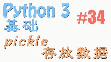 python基础 34 pickle 存放数据 (教学教程tutorial)
