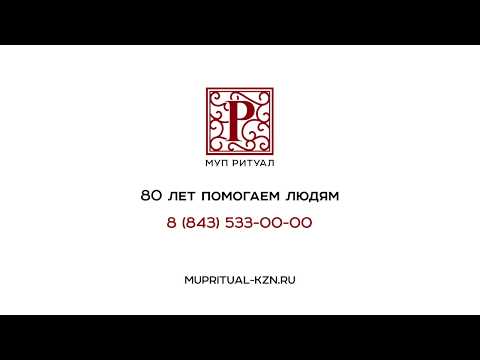 Ритуальные услуги Казань — Городская ритуальная служба Mupritual-kzn.ru