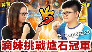 阿滴英文｜菜鳥滴妹挑戰爐石世界冠軍! 結局令人驚訝!! feat. Tom60229