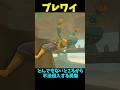 【ブレワイ】とんでもないところから不法侵入してる厄災編 #ゼルダの伝説 #zelda #ゼルダの伝説ブレスオブワイルド #ゼルダの伝説ティアーズオブザキングダム