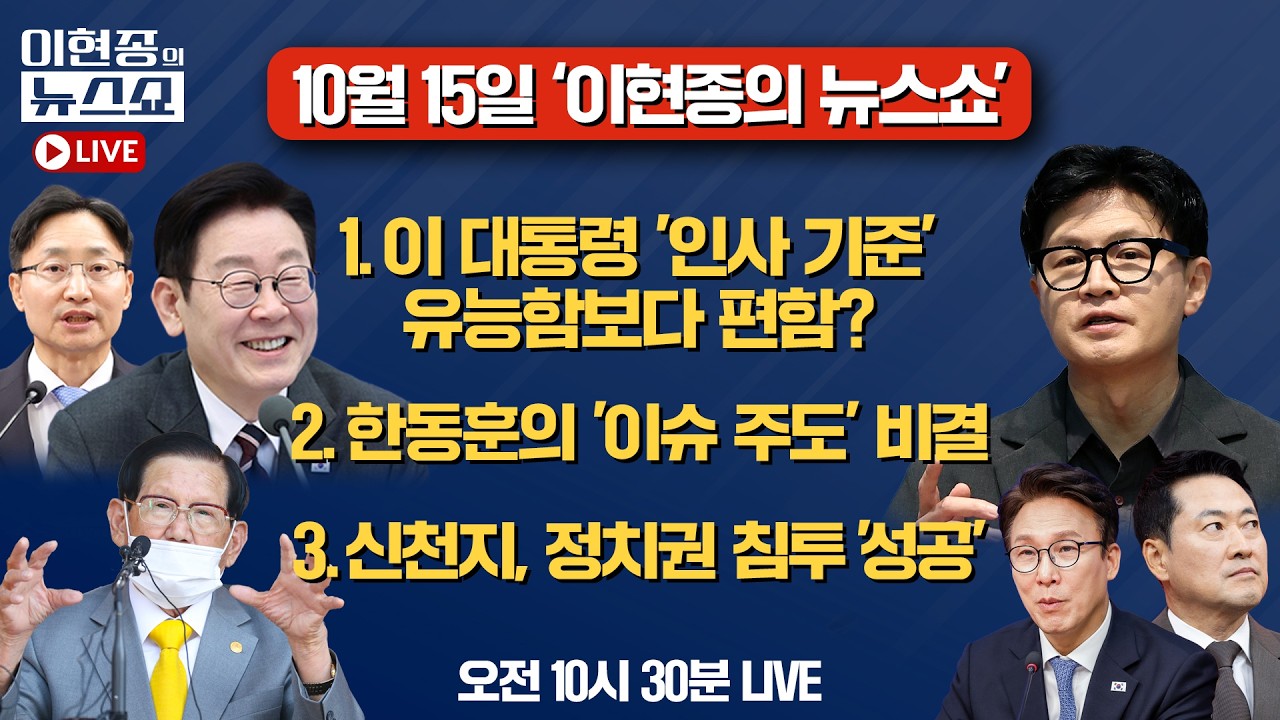 [🔴LIVE] 임광현 비서실장 임명…이 대통령 '인사 기준'은?ㅣ한동훈의 '이슈 주도' 비결ㅣ신천지, 정치권 침투 '성공'ㅣ이현종의 뉴스쇼 [문화일보]