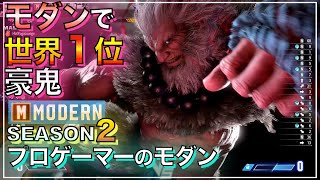 世界1位 モダン 豪鬼 VS ザンギエフ　キンバリー　AKUMA VS ZANGIEF　KIMBERLY　SF6　MODERN　レジェンド　LEGEND　プロ　イナバ　Inaba