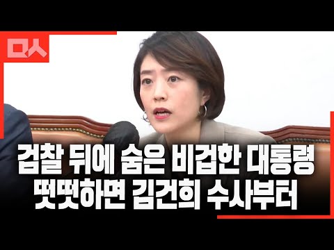 고민정 돌직구 &amp;quot;비겁한 대통령 떳떳하면 김건희 <strong>수사부터</strong>&amp;quot;