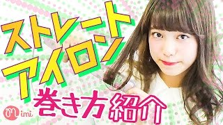 ストレートアイロンの巻き方 森みはる編-How to hair arrange-♡mimiTV♡